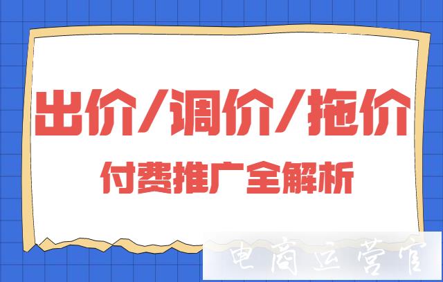 推廣排名是不是越高越好?拼多多推廣出價(jià)/調(diào)價(jià)/拖價(jià)的的邏輯分析